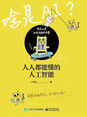 cover image of 人人都能懂的人工智能